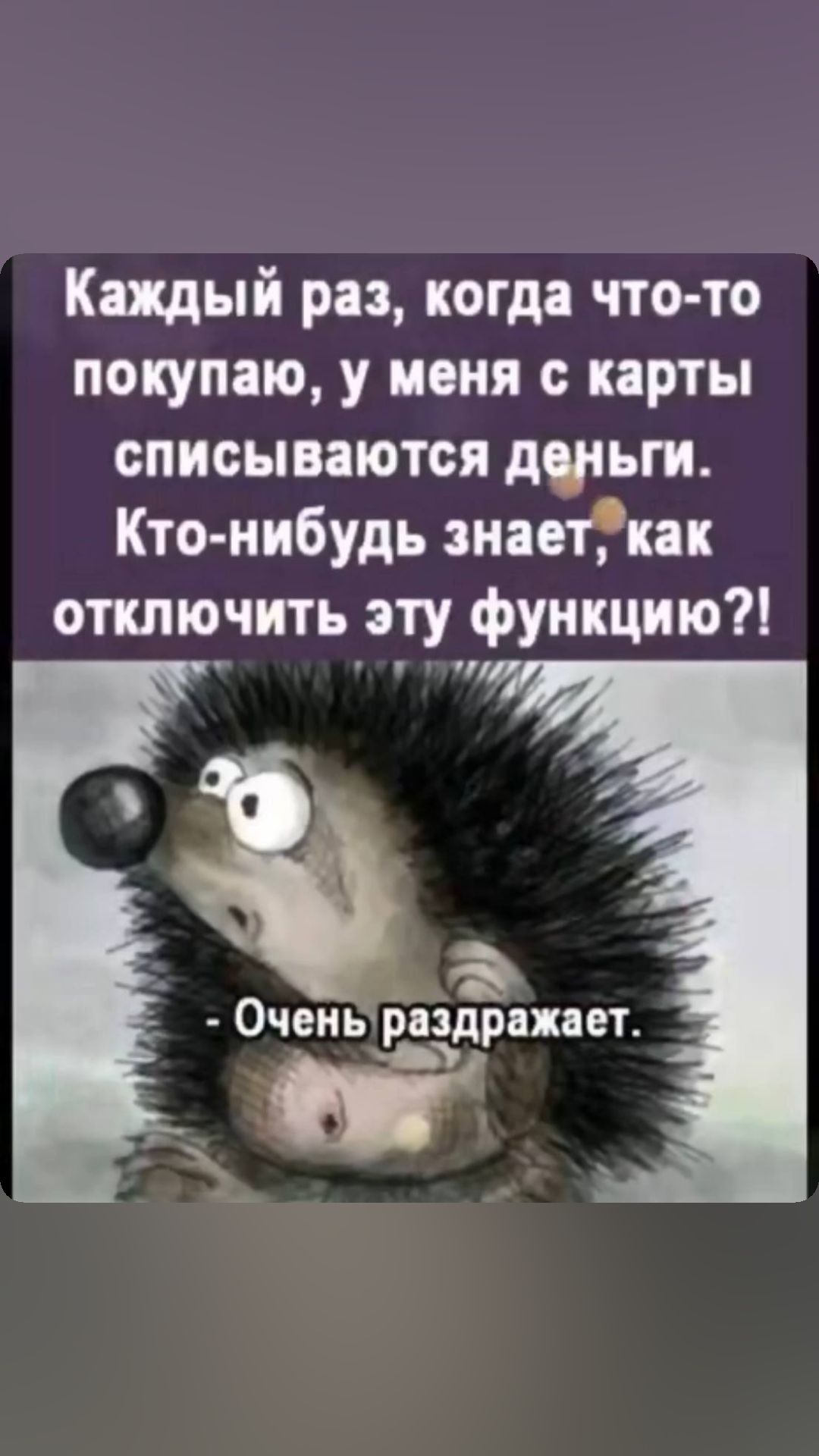 Каждый раз когда что то покупаю у меня с карты списываются души Кто нибудь знаетЭкак отключить эту функцию 0чсиьрпдрапет _