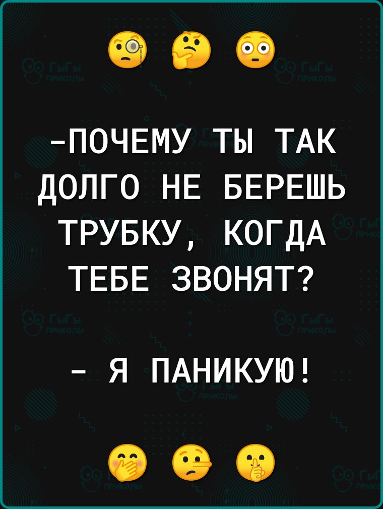 ПОЧЕМУ ты ТАК долго НЕ БЕРЕШЬ трувку КОГДА ТЕБЕ ЗВОНЯТ Я ПАНИКУЮ