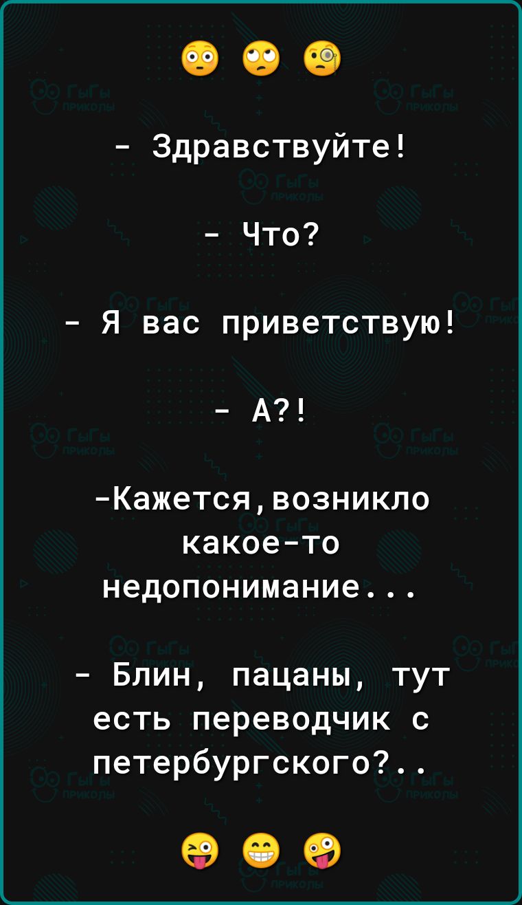 Здравствуйте Что Я вас приветствую А Кажетсявозникло какоето недопонимание Блин пацаны тут есть переводчик с петербургского