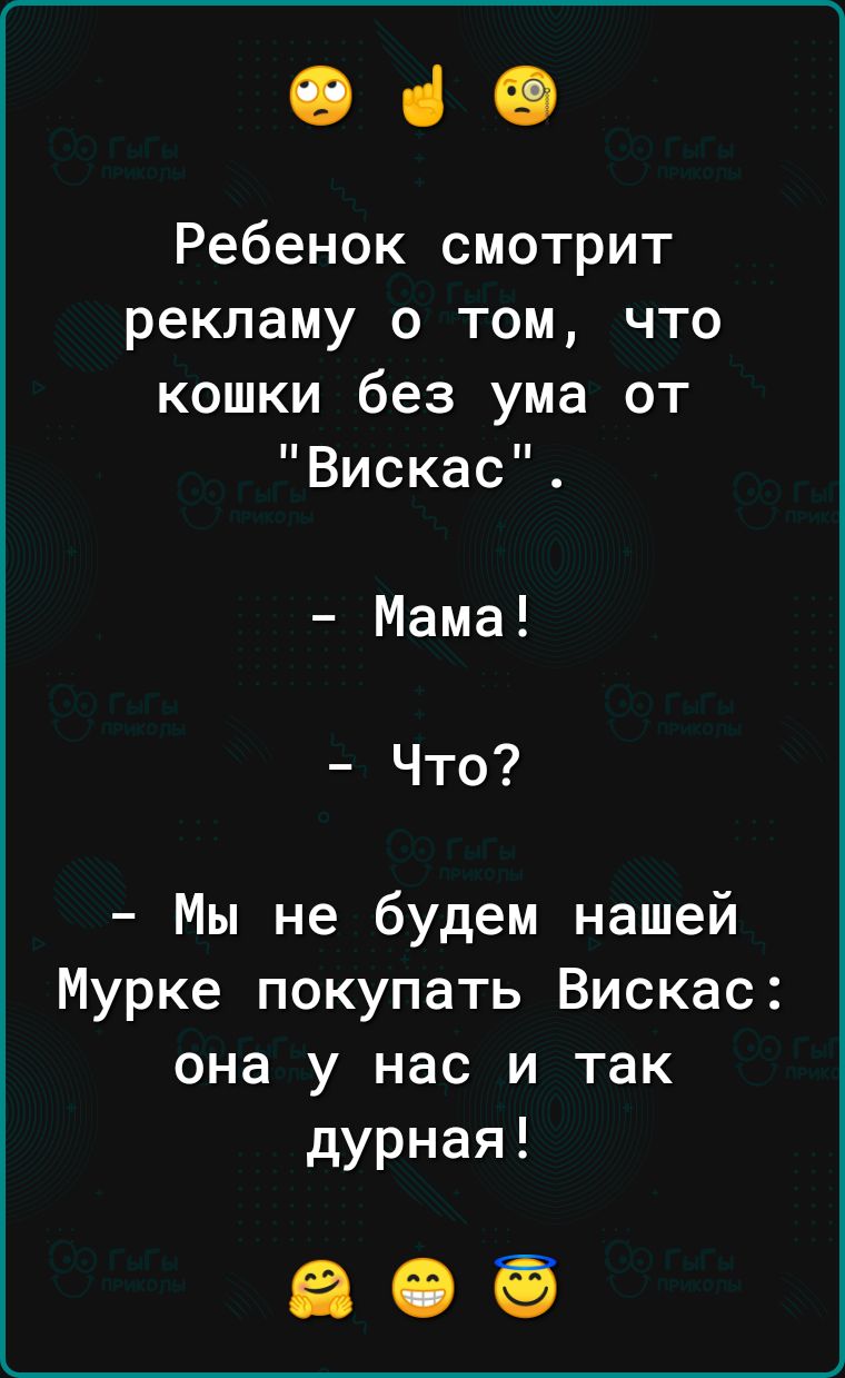 040 Ребенок смотрит рекламу 0 том что кошки без ума от Вискас Мама Что Мы не будем нашей Мурке покупать Вискас она у нас и так дурная