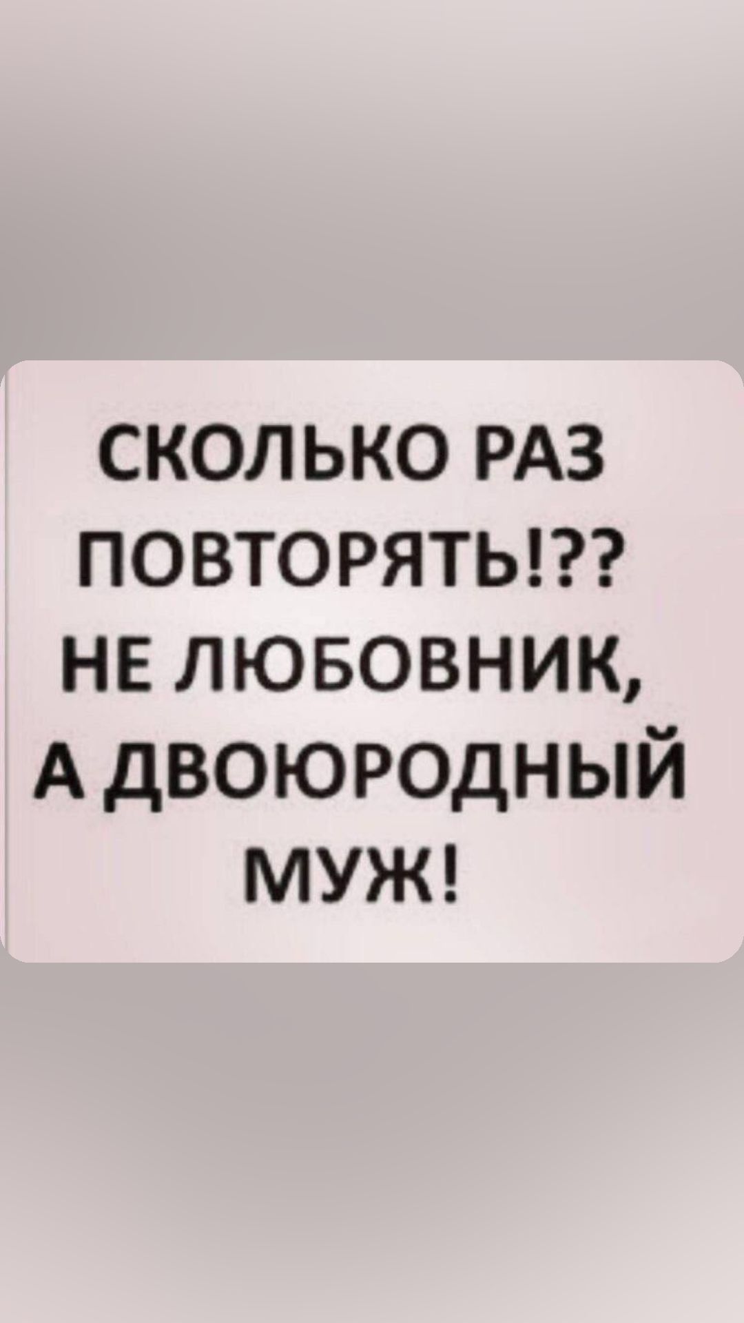 СКОЛЬКО РАЗ ПОВТОРЯТЬ НЕ ЛЮБОВНИК А двоюродный МУЖ