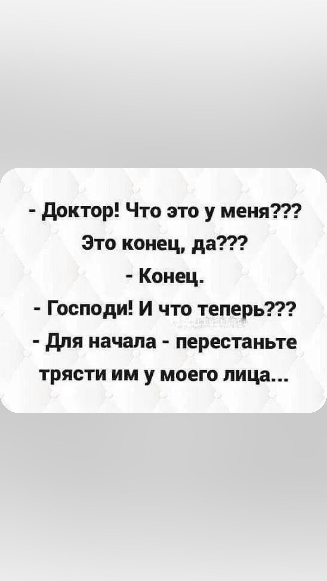 доктор Что это у меня Это конец да Конец Господи и что теперь для начала перестаньте трясти им у моего лица