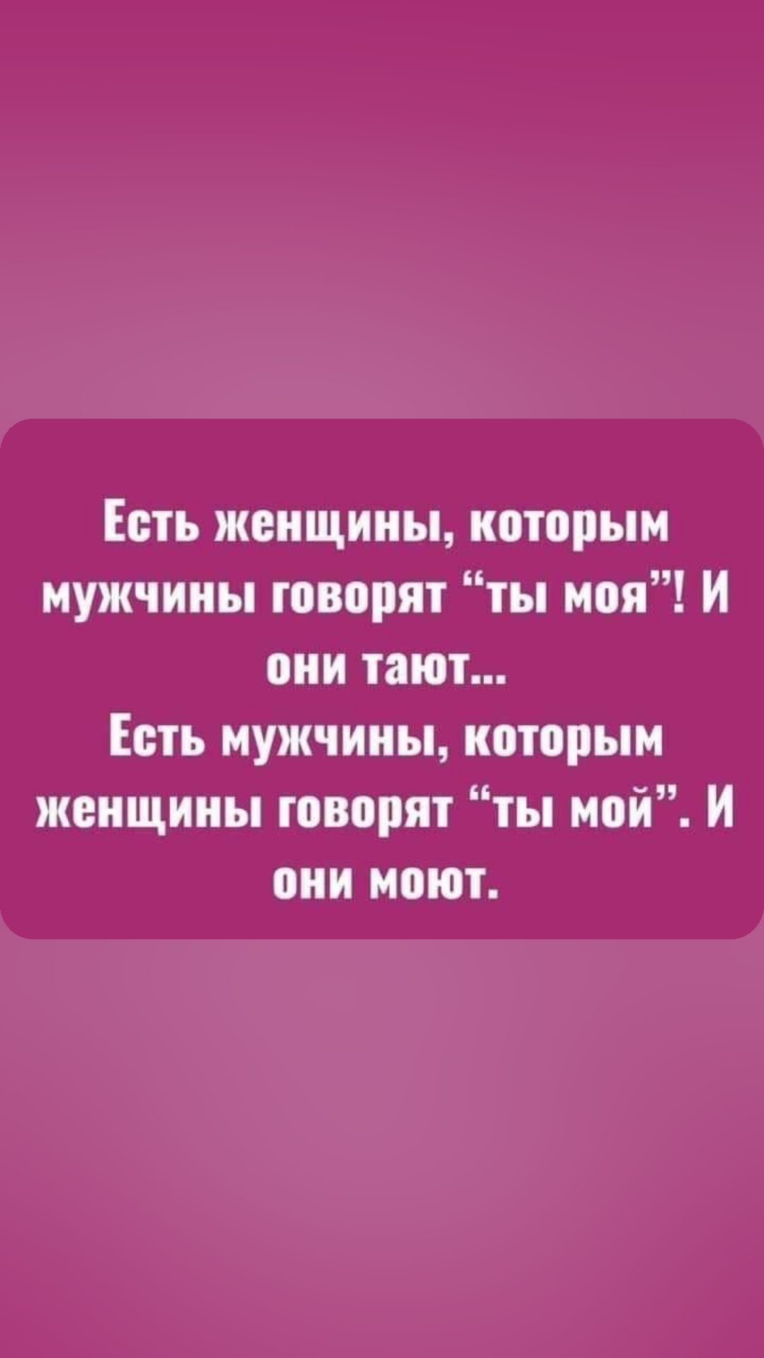 Есть женщины которым мужчины говорят ты моя И они тают Есть мужчины ноторым женщины говорят ты мой И они моют