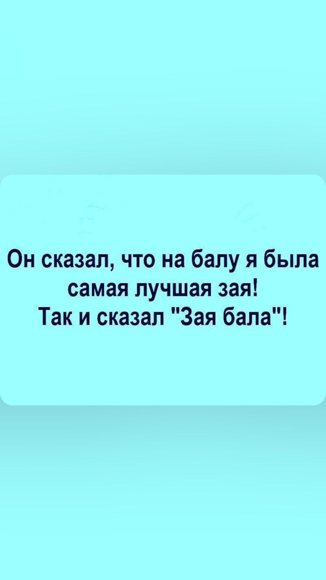 Он сказал что на балу я была самая лучшая зая Так и сказал Зая бала