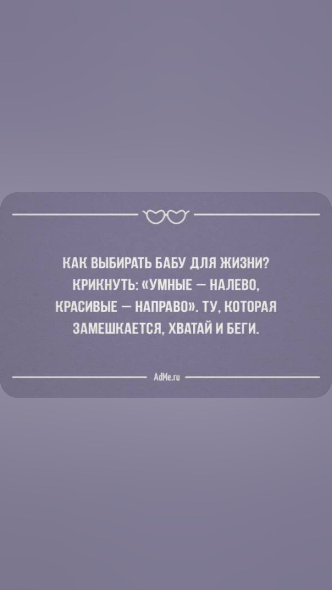 0С ВЫБИРАП БАБУ дЛЯ ЖИЗНИ КРИКИУТЬ УМИНЕ НАЛЕВП КРАСИВЫЕ ндпмвпл ТУ КПШРАП ЗАМЕШКАЕТБП ХВАТАЙ И БЕГИ