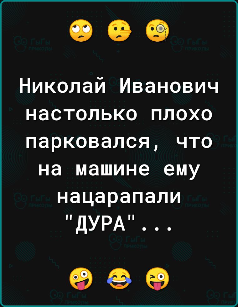 Николай Иванович настолько плохо парковался что на машине ему нацарапали ДУРА 99