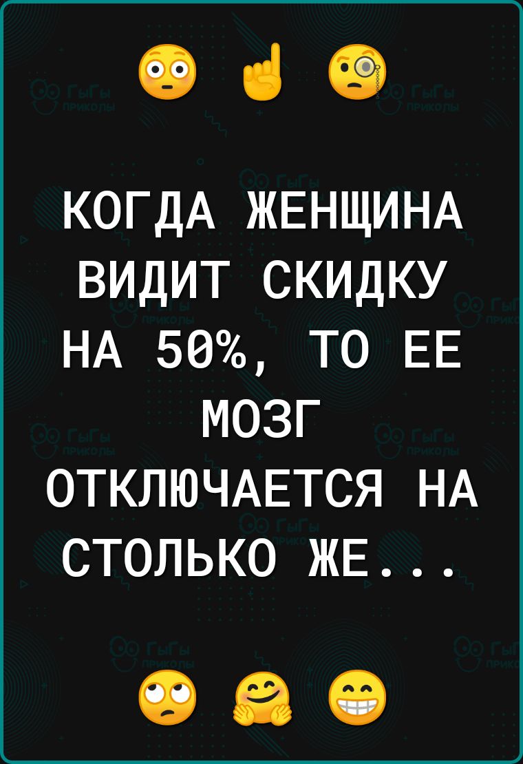 49 ці КОГДА ЖЕНЩИНА видит скидку НА 50 то ЕЕ мозг ОТКЛЮЧАЕТСЯ НА столько ЖЕ