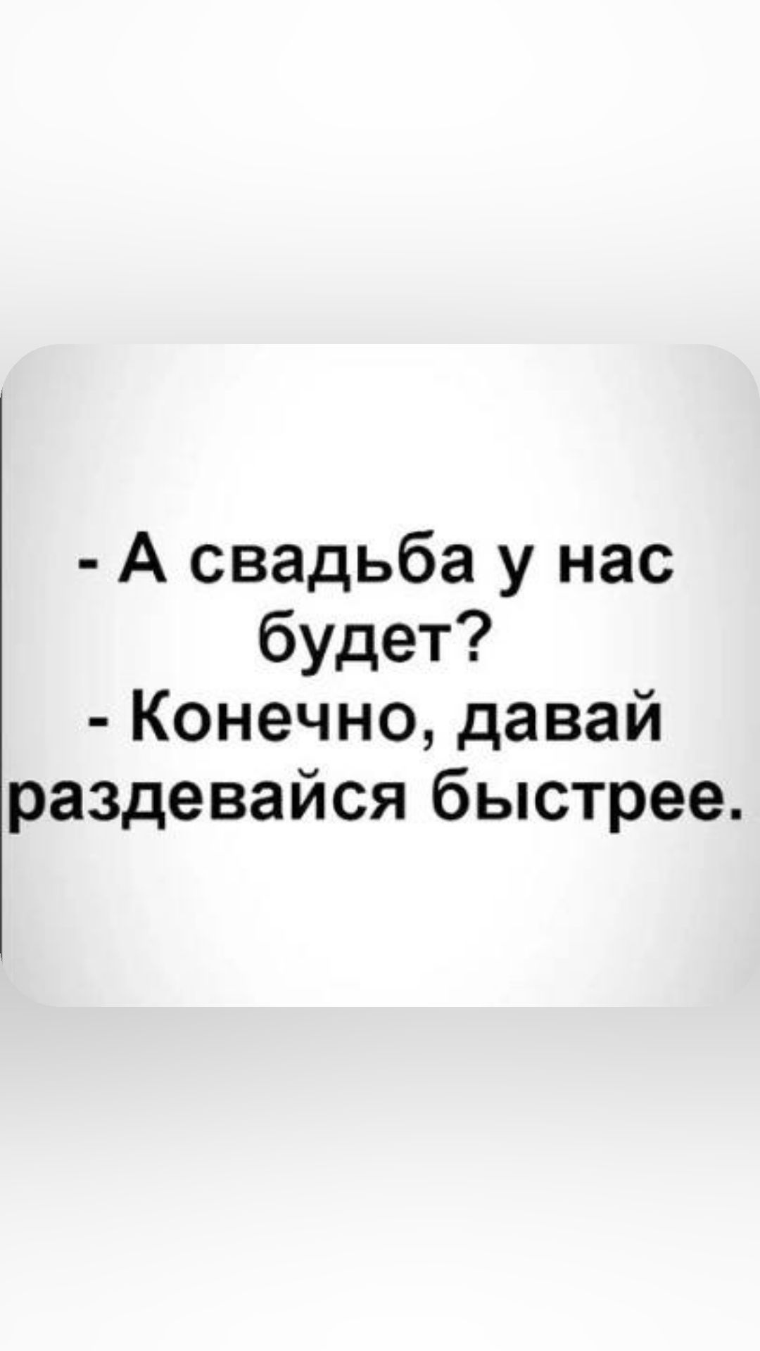 А свадьба у нас будет Конечно давай раздевайся быстрее