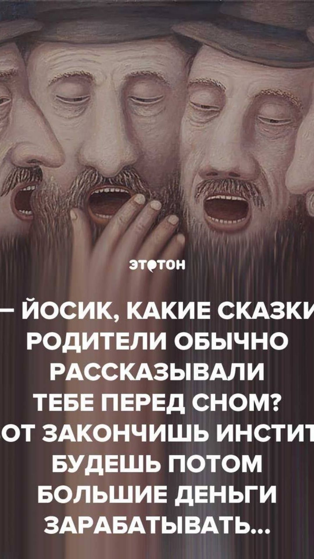 этотон йосик КАКИЕ СКАЗКУ родители овычно РАССКАЗЫВАЛИ ТЕБЕ ПЕРЕД сномг от ЗАКОНЧИШЬ инстт БУДЕШЬ потом БОЛЬШИЕ дЕньги ЗАРАБАТЫВАТЬ