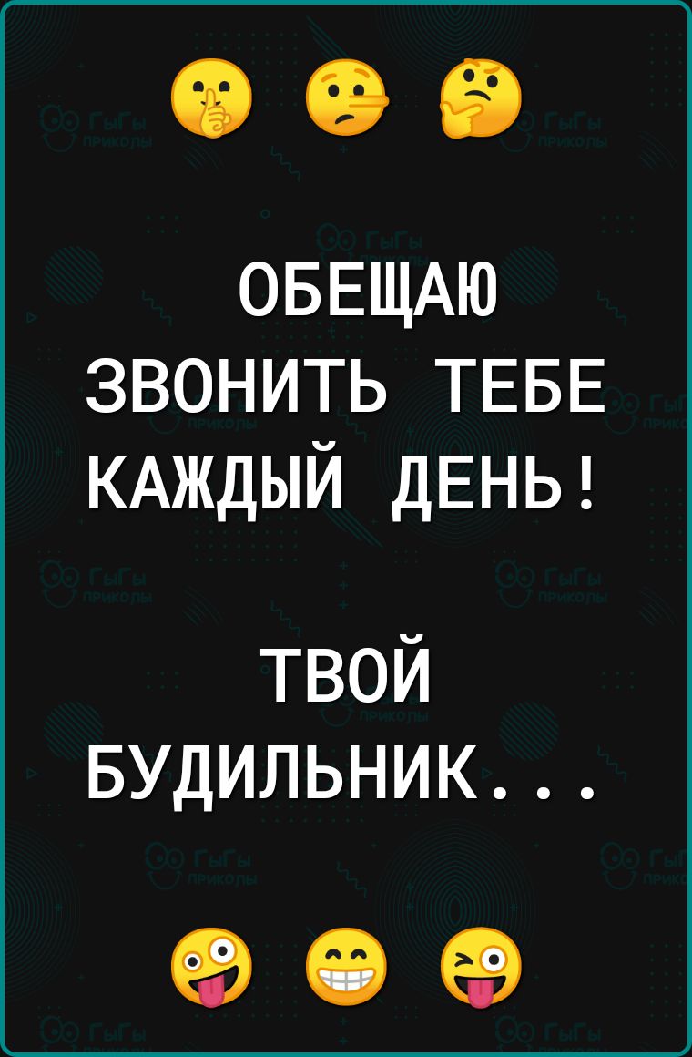 ОБЕЩАЮ звонить ТЕБЕ КАЖДЫЙ ДЕНЬ твой Будильник 90