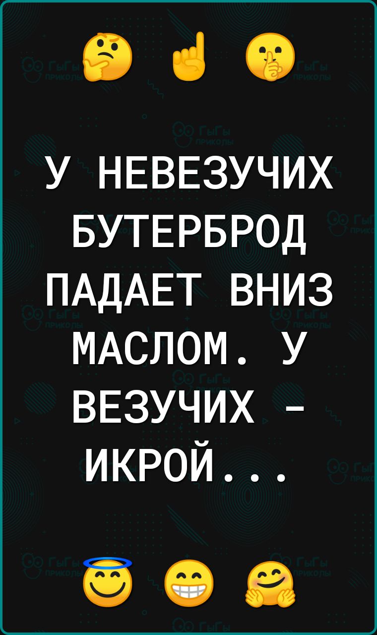 Від у НЕВЕЗУЧИХ БУТЕРБРОД ПАДАЕТ вниз МАСЛОМ у ВЕЗУЧИХ икрой