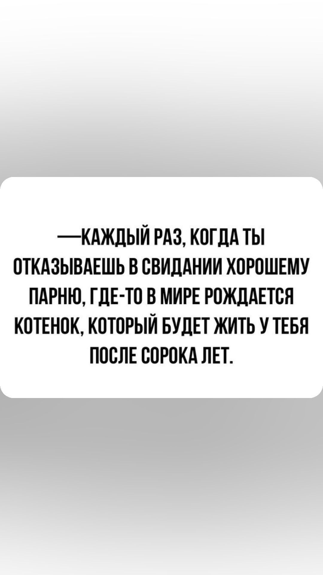 КАЖЛЫЙ РАЗ КОГ дА ТЫ ОТКАЗЫВАЕШЬ В ОВИЛАНИИ КОРОШЕМУ ПАРНЮ ГЛЕ ТО В МИРЕ РОЖЛАЕТСЯ КОТЕНОК КОТОРЫЙ БУДЕТ ЖИТЬ У ТЕБЯ ПОСЛЕ СОРОКА ЛЕТ