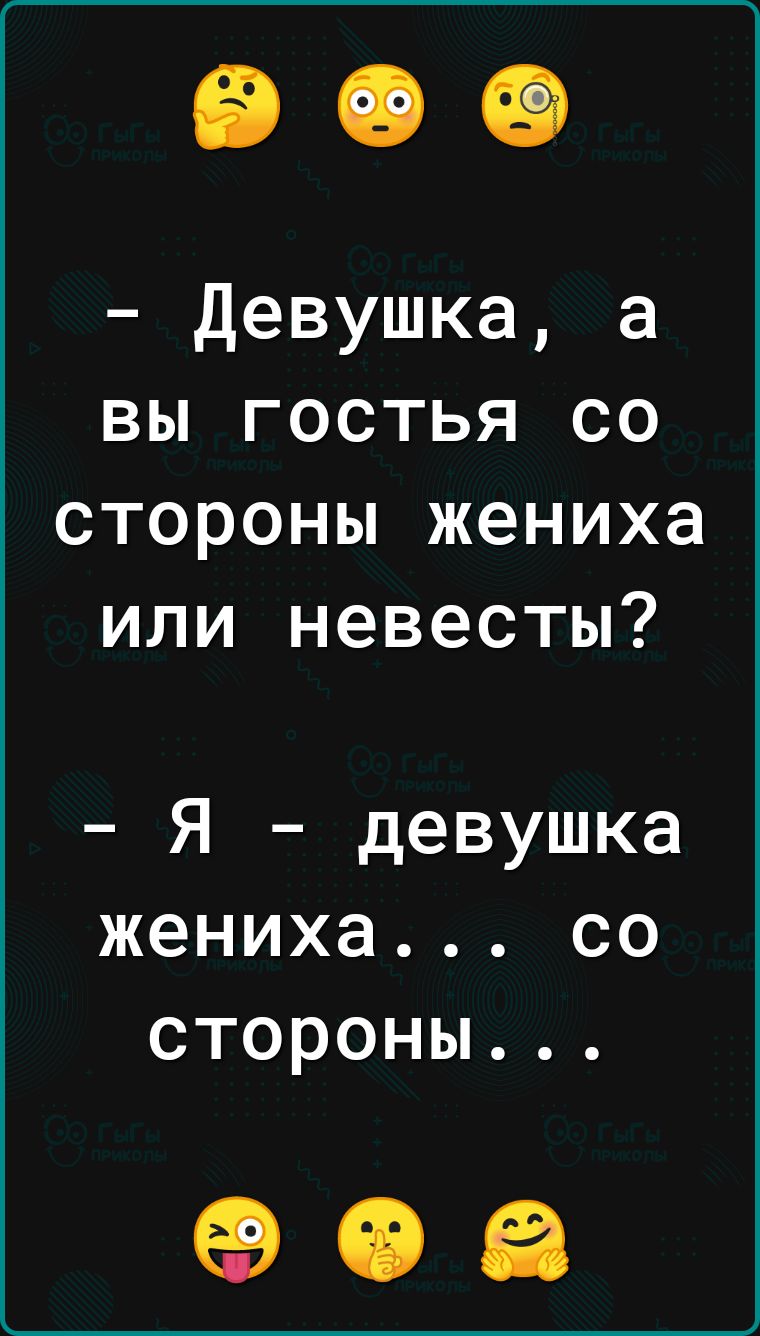 Девушка а вы гостья со стороны жениха или невесты Я девушка жениха со стороны