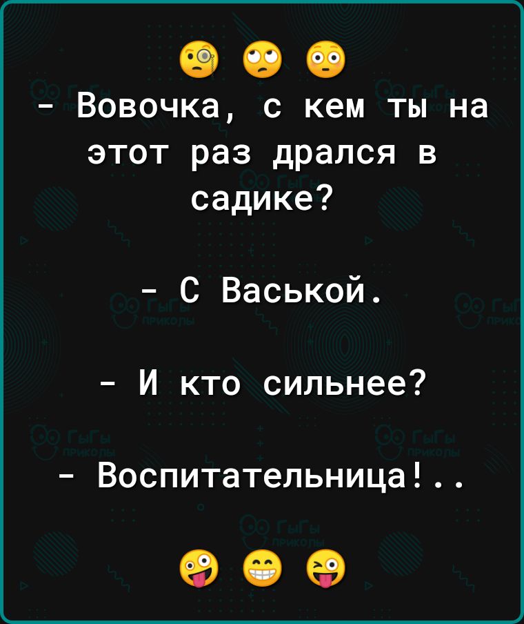 Вовочка с кем ты на этот раз дрался в садике С Васькой И кто сильнее Воспитательница 909