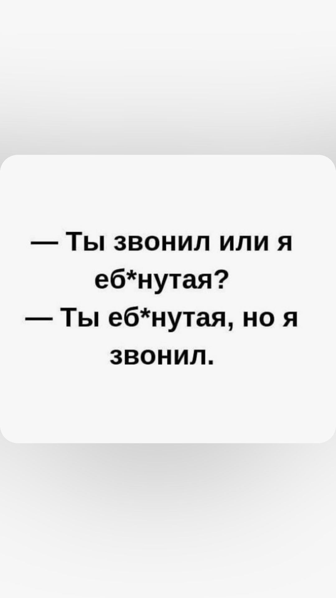 Ты звонил или я ебнутая Ты ебнутая но я звонил