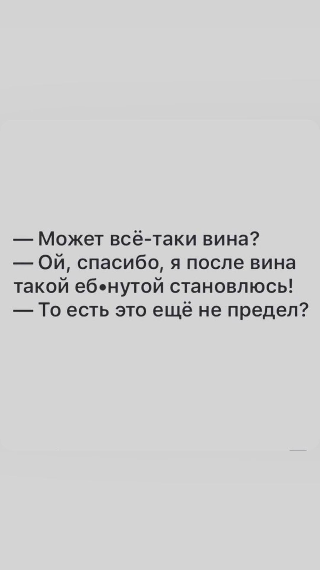 Может всё таки вина Ой спасибо я после вина такой еб нутой становлюсь То есть это ещё не предел