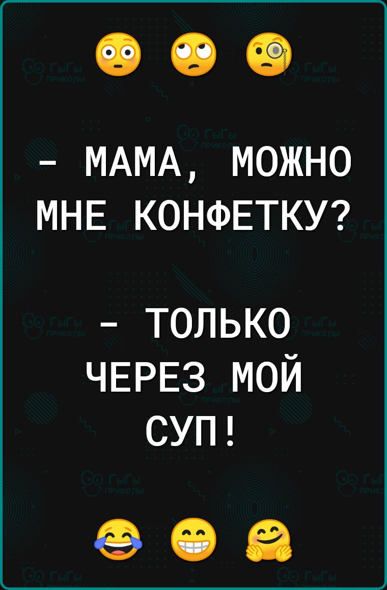 МАМА МОЖНО МНЕ КОНФЕТКУ только ЧЕРЕЗ мой СУП ев іі Её