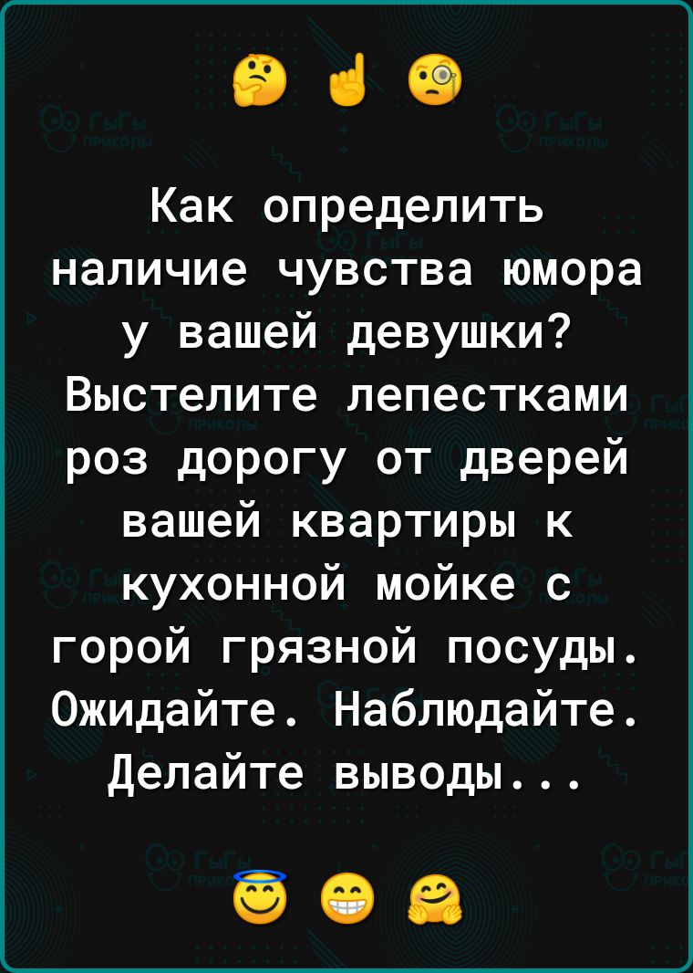 ВіФ Как определить наличие чувства юмора у вашей девушки Выстелите лепестками роз дорогу от дверей вашей квартиры к кухонной мойке с горой грязной посуды Ожидайте Наблюдайте делайте выводы