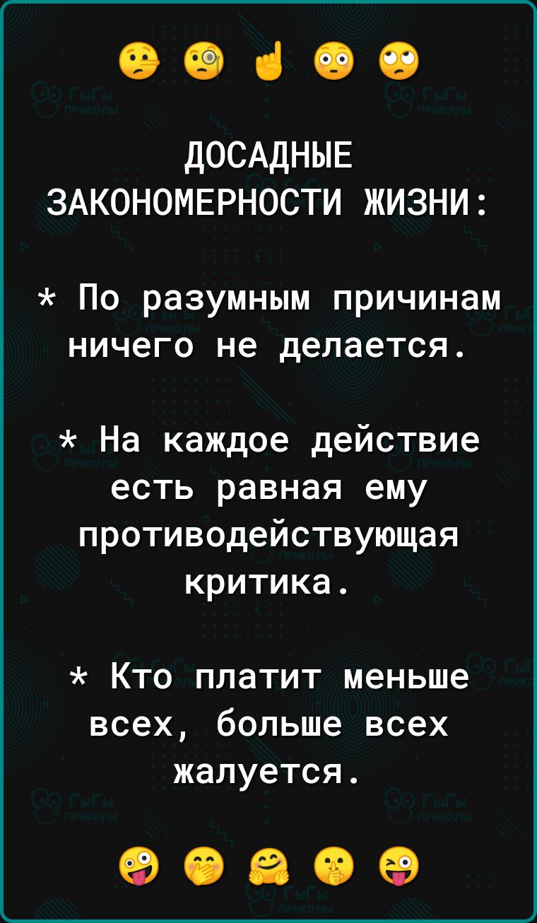 0400 ДОСАДНЫЕ ЗАКОНОМЕРНОСТИ ЖИЗНИ По разумным причинам ничего не делается На каждое действие есть равная ему противодействующая критика Кто платит меньше всех больше всех жалуется 9060