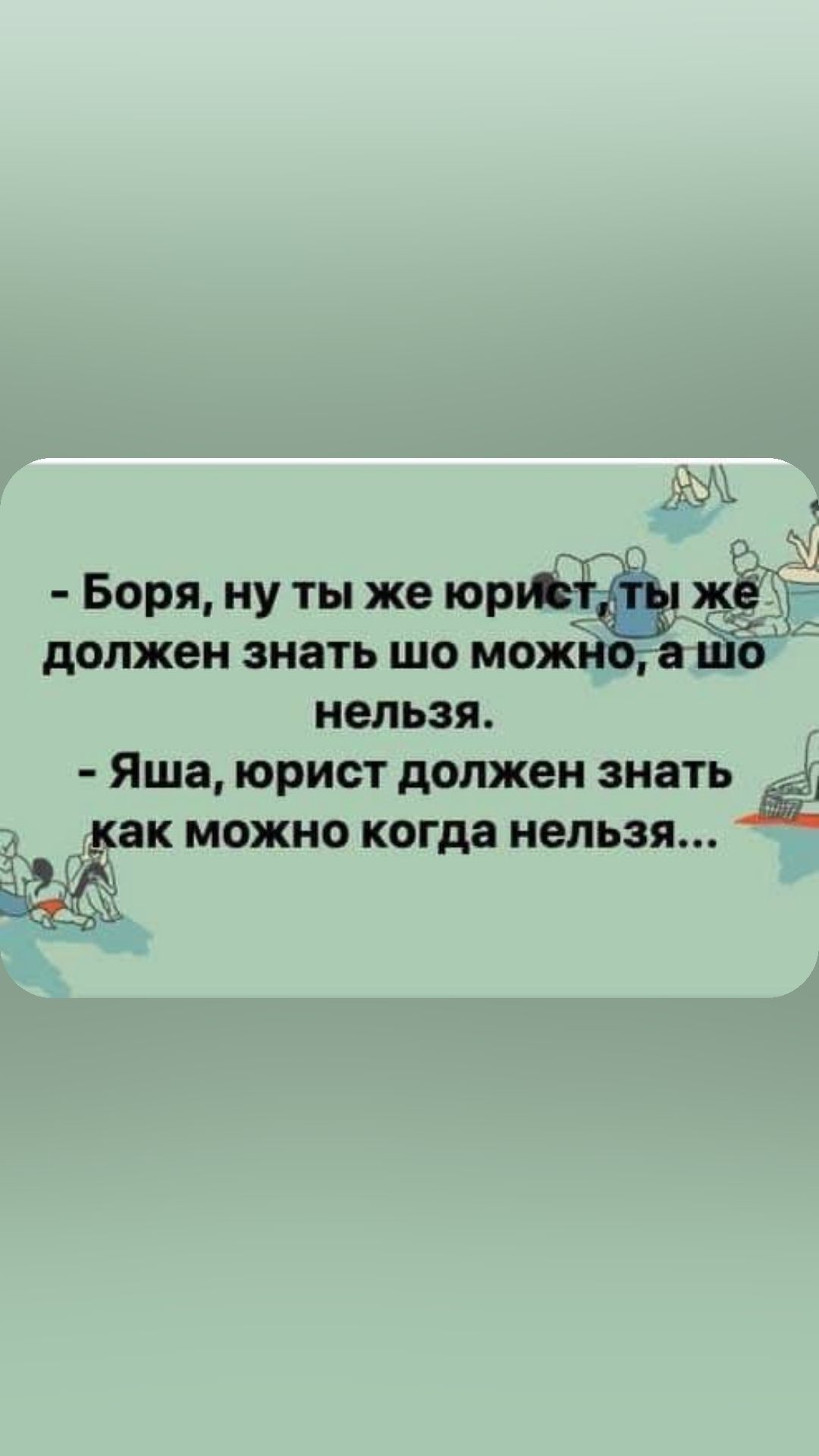 Боря ну ты же норма _ должен знать шо можнта ш нельзя Яша юрист должен знать __ как можно когда нельзя