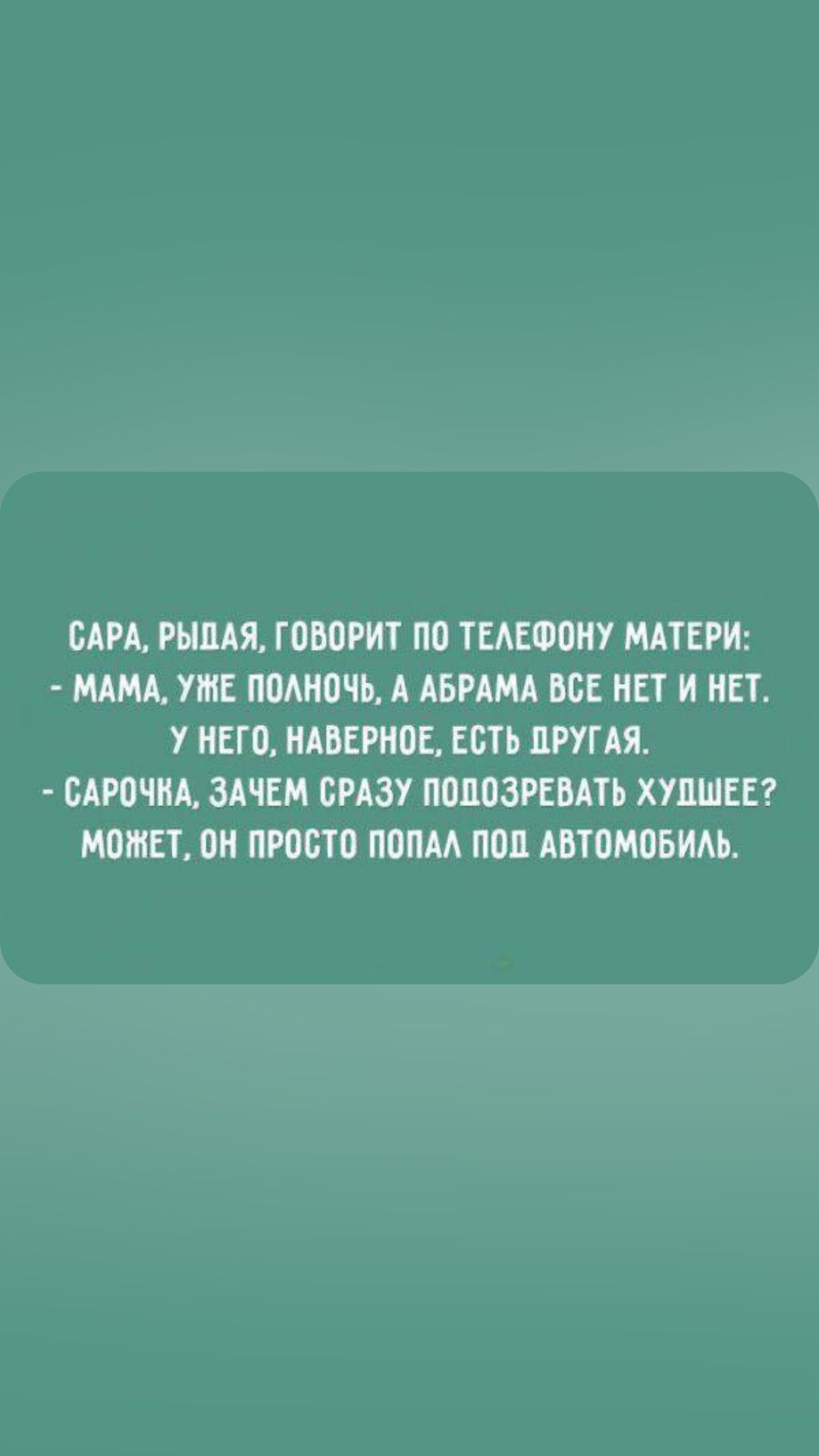 БАРА РЬШАЯ ГОШРИ П0 ТЕАЕФПИУ МАТЕРИ МАМА УМЕ ПМНОЧЬ А АБРАМА ВСЕ НЕТ И Б У ИЕП НАБЕРИПЕ ЕБН ДРУГАЯ БАР0ЧИА ЗАЧЕМ СРАЗУ ПШШЗРЕБАТЬ ХШШЕЕ МИНЕТ 0 ПРПСТП ПВПМ ПМ АВТПМПБИАЬ