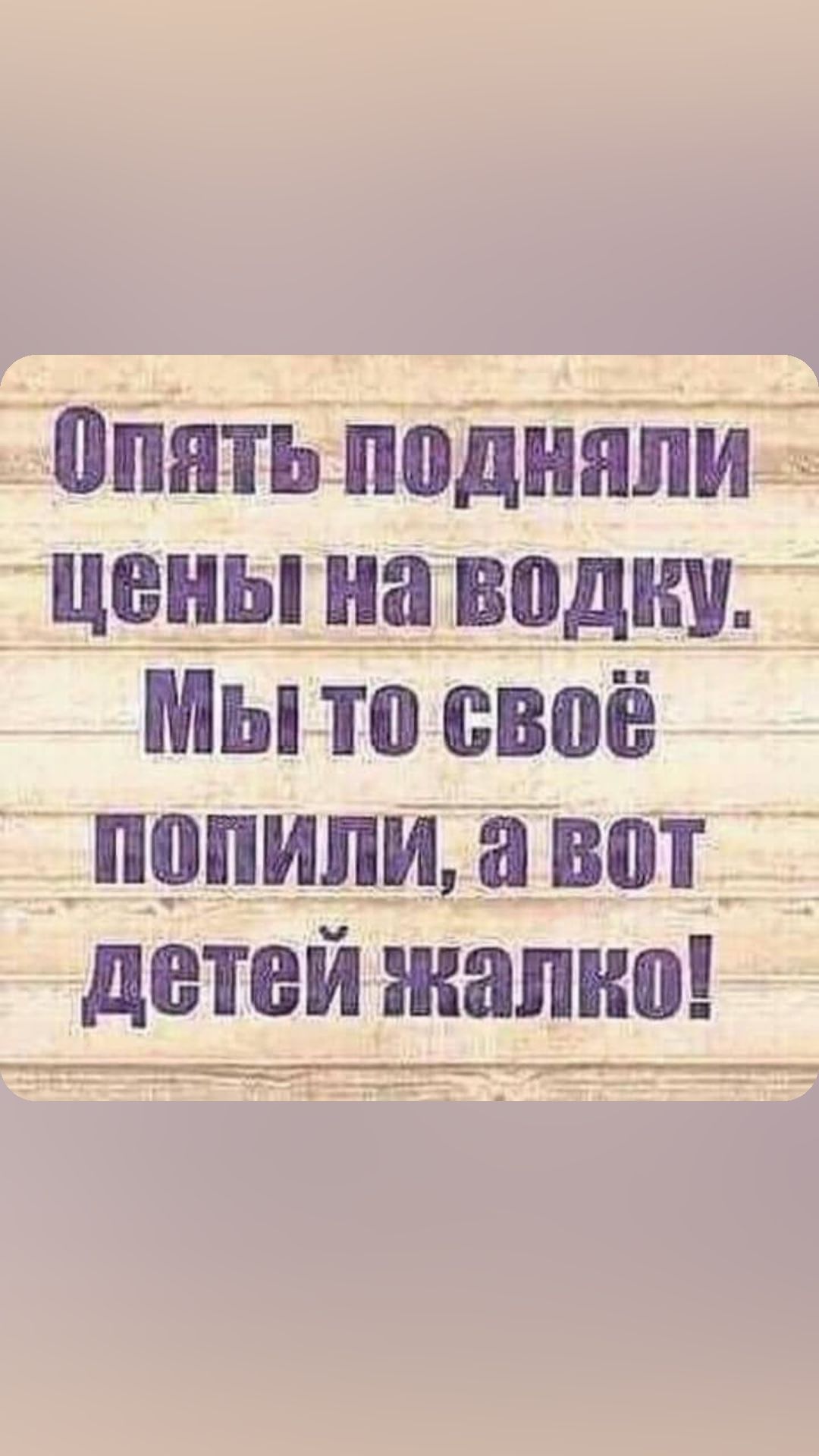 _ опять подпаптч ГНЁЁШЁЕВДШЦ _ Мы то своё ШРПИЛДЁВШ детей жалко