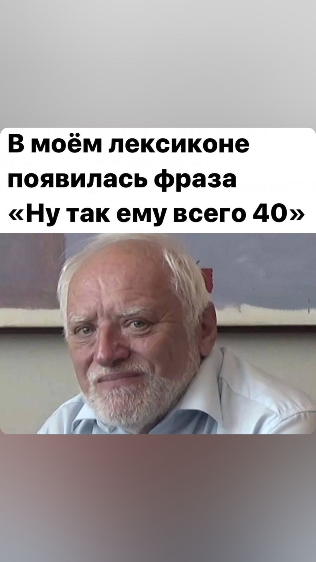 В моём лексиконе появилась фраза Ну так ему всего 40