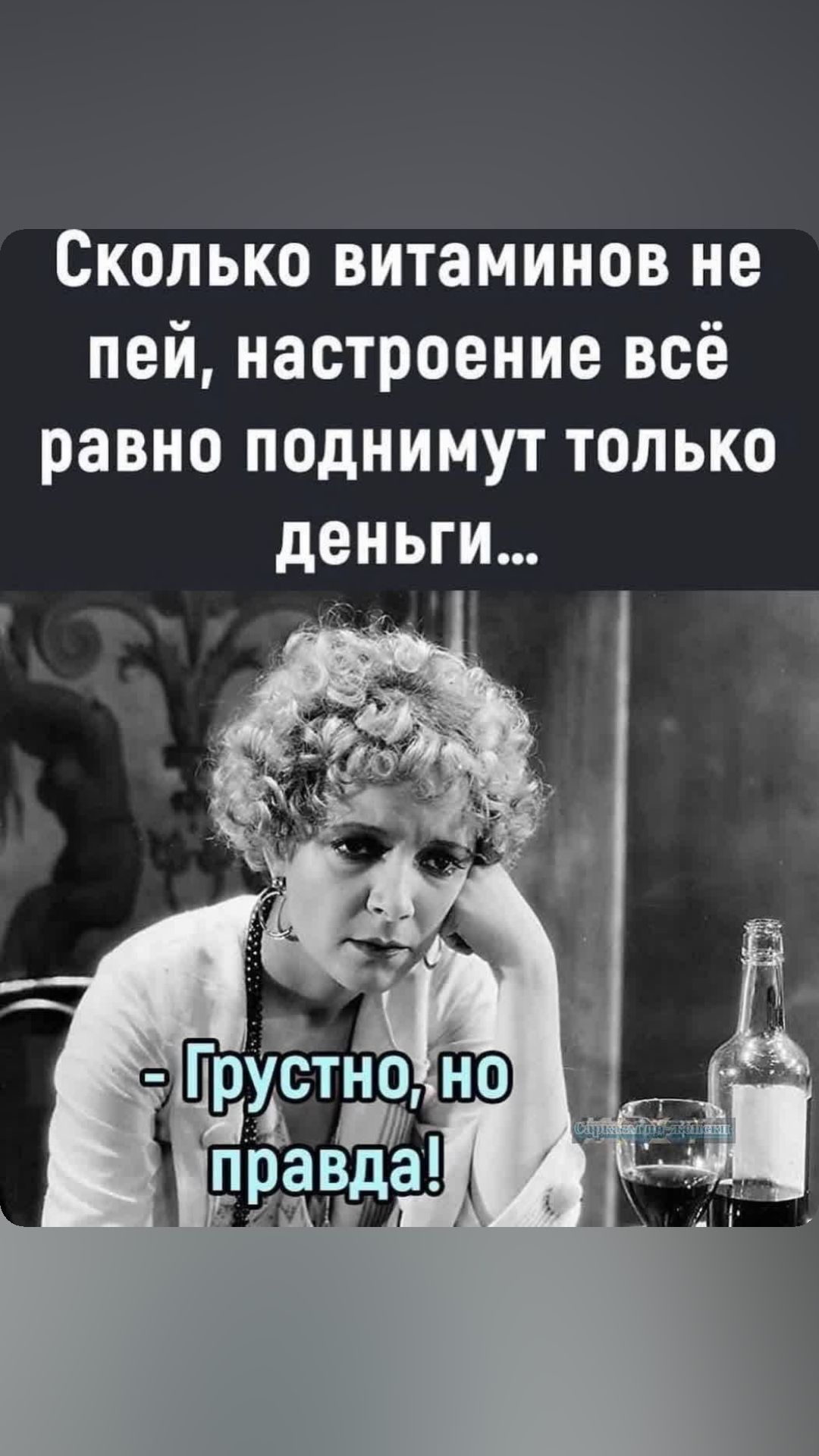 Сколько витаминов не пей настроение всё равно поднимут только деньги