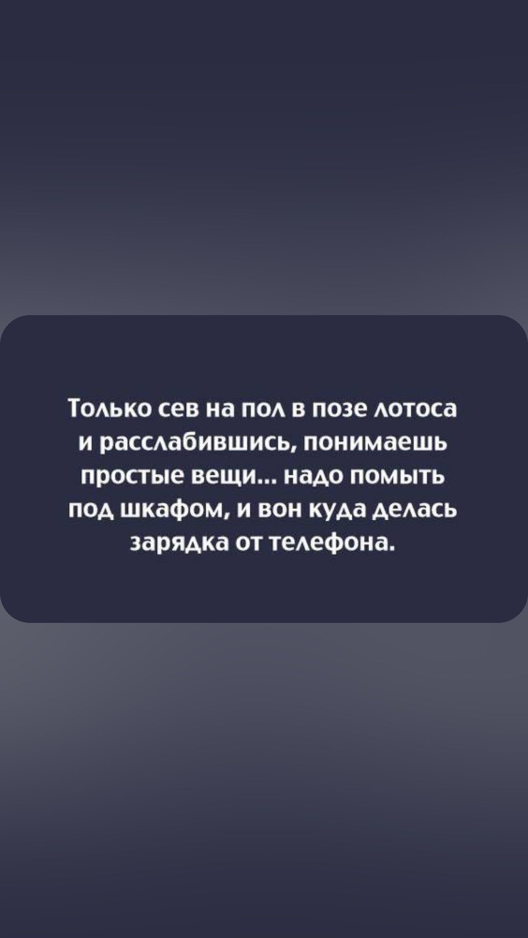 ТОАЬКО сев на по в позе Аотоса и рассдабившись понимаешь простые вещи надо помыть под шкафом и вон куда АеАась зарядка от теАеФона