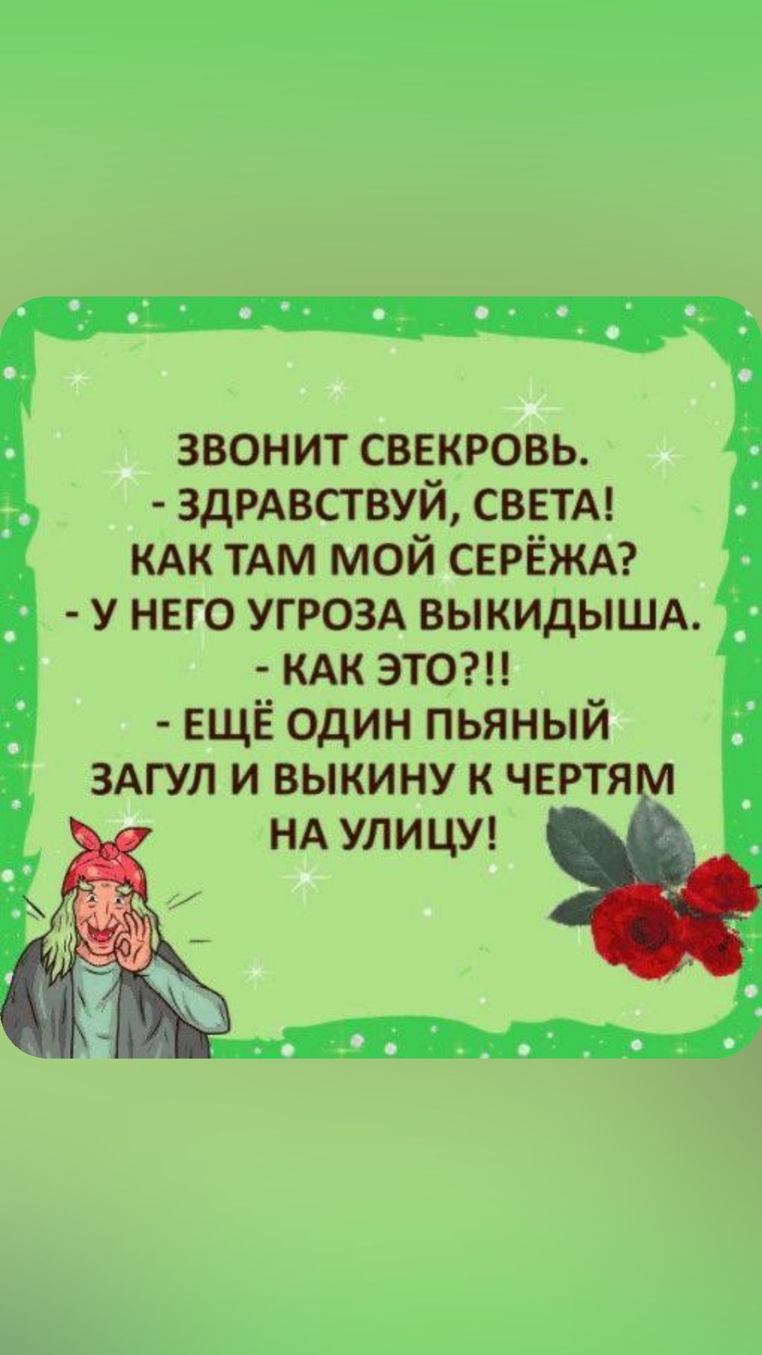 звонит свекровь ЗДРАВСТВУЙ СВЕТА кдк ТАМ мой СЕРЁЖА у него угрозд выкидышд КАК этот ЕЩЁ один пьяный ЗАГУЛ и выкину к чвртя НА улицу
