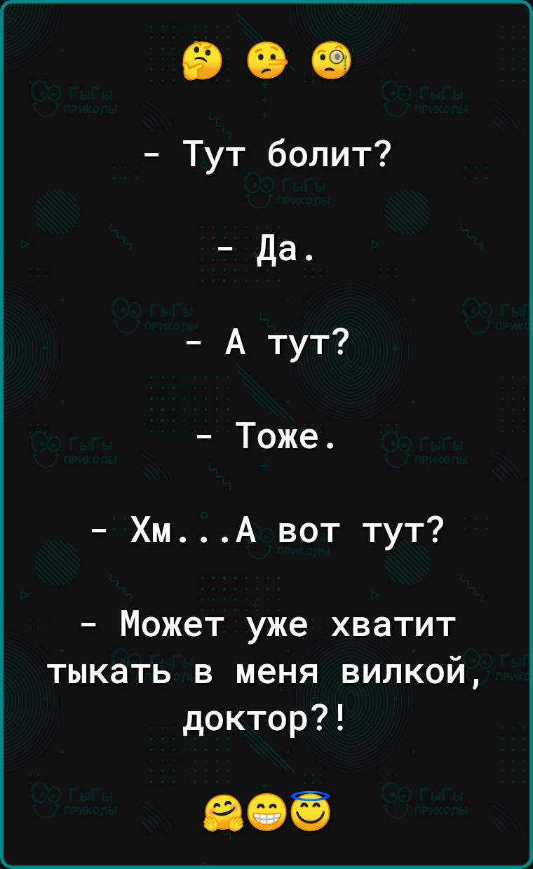Тут болит ХмА вот тут Может уже хватит тыкать в меня вилкой доктор
