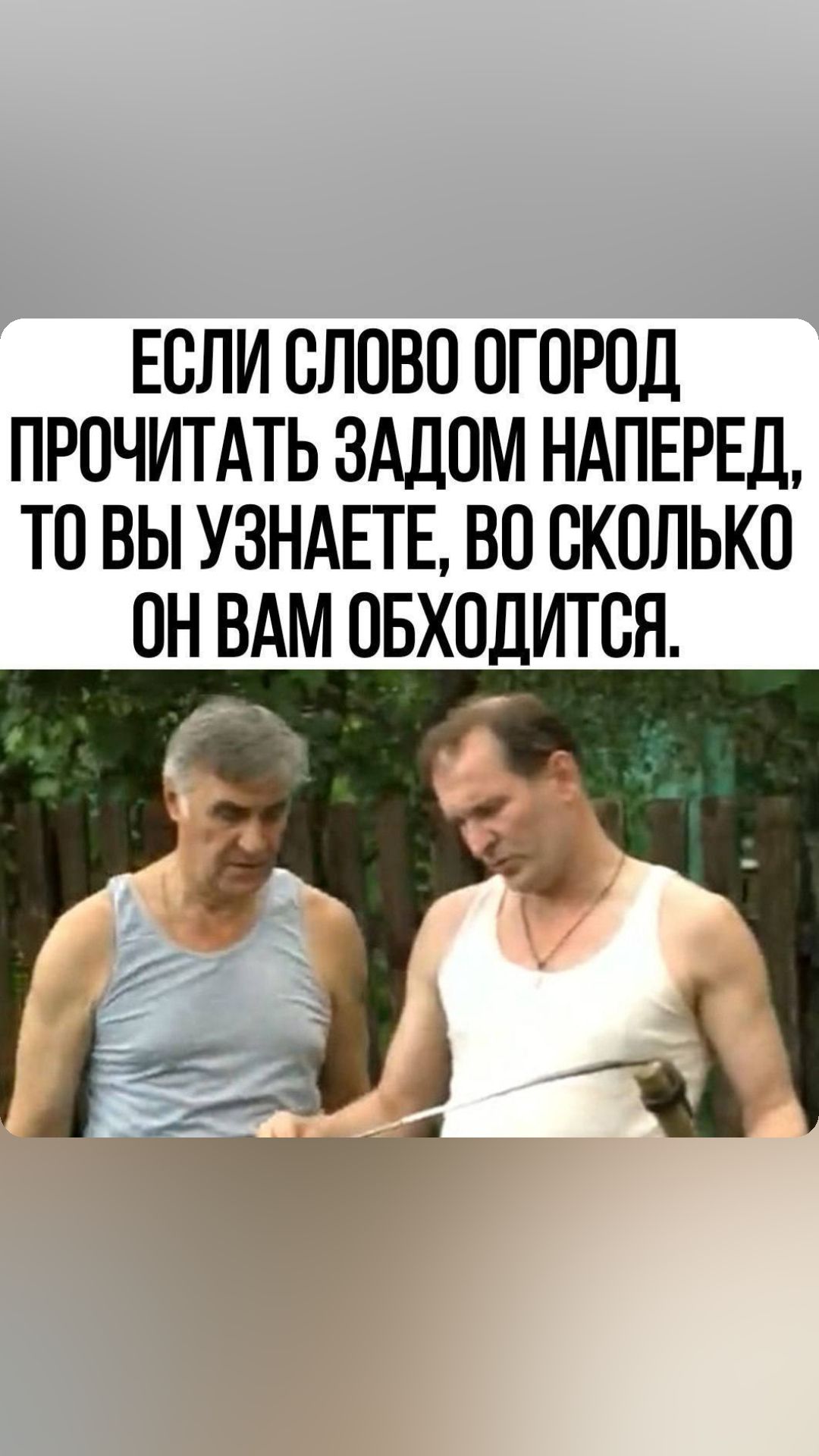 ЕОЛИ ОЛОВО ОГОРОД ПРОЧИТАТЬ ЗАДОМ НАПЕРЕД ТО ВЫ УЗНАЕТЕ ВО СКОЛЬКО ОН ВАМ ОБХОДИТОЯ