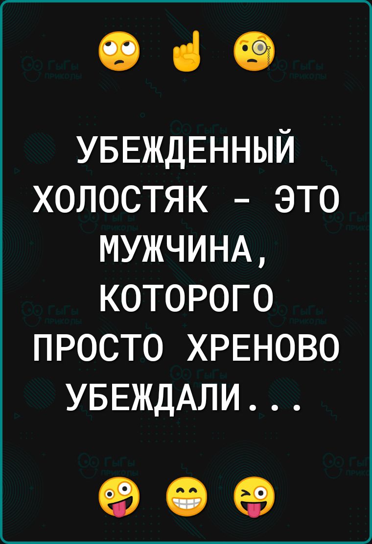 069 УБЕЖДЕННЫЙ ХОЛОСТЯК ЭТО МУЖЧИНА КОТОРОГО ПРОСТО ХРЕНОВО УБЕЖДАЛИ 90