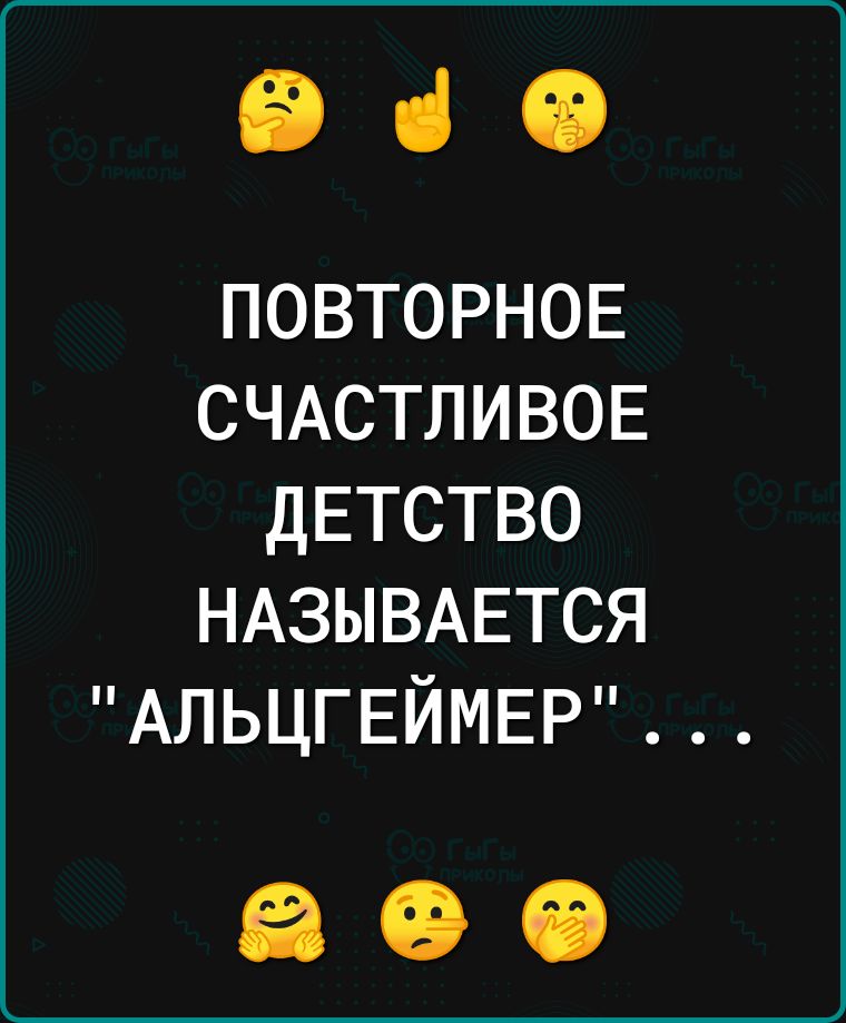 ЕВ ці іі ПОВТОРНОЕ СЧАСТЛИВОЕ ДЕТСТВО НАЗЫВАЕТСЯ АЛЬЦГЕЙМЕР