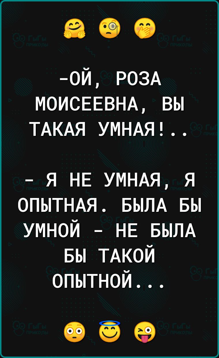 ой РОЗА моисенвнд вы ТАКАЯ УМНАЯ я НЕ УМНАЯ я ОПЫТНАЯ БЫЛА вы умной НЕ БЫЛА вы ТАКОЙ опытной 05