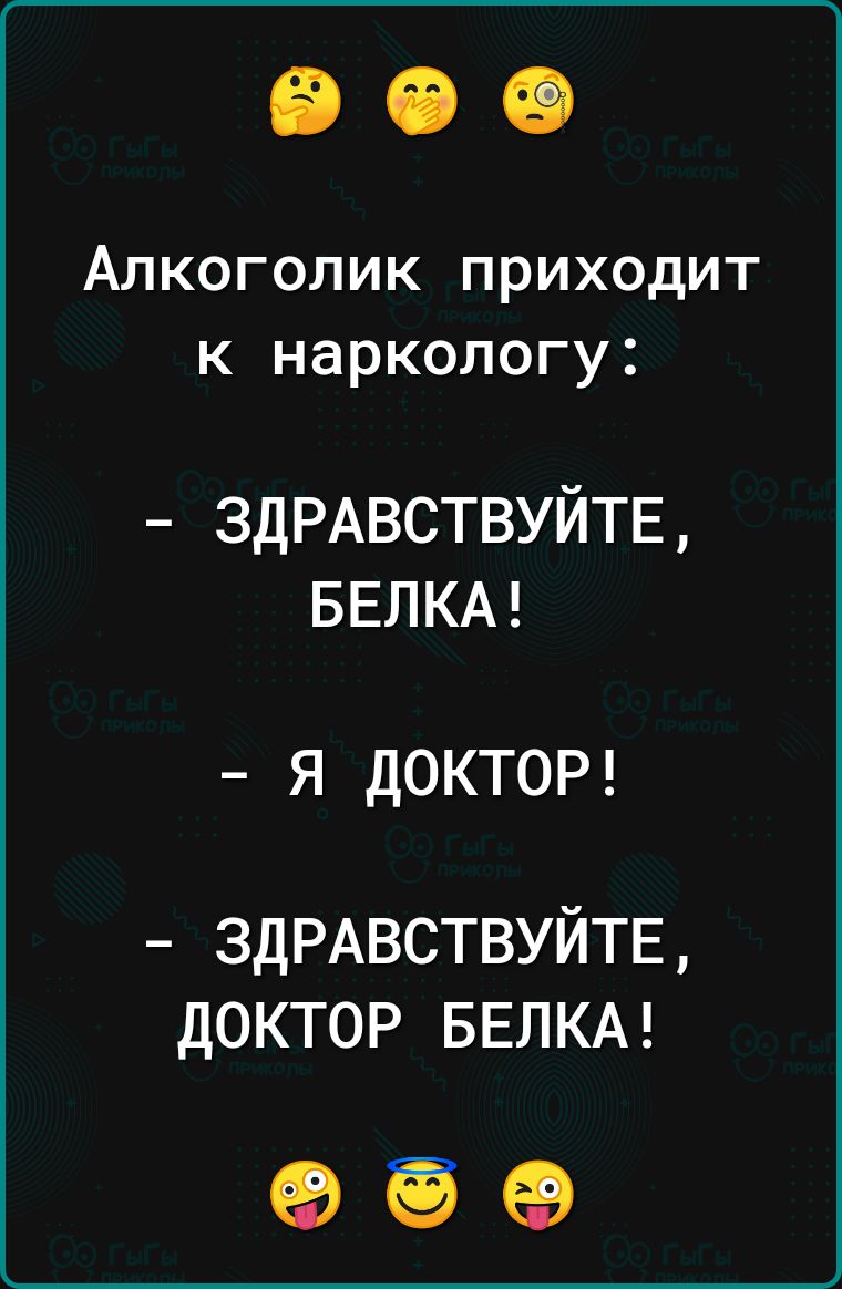 АЛКОГОЛИК ПРИХОДИТ К наркологу 3ДРАВСТВУЙТЕ БЕЛКА я дОКТОР 3дРАВСТВУЙТЕ доктор БЕЛКА ЕВ ЁЁ ЕВ