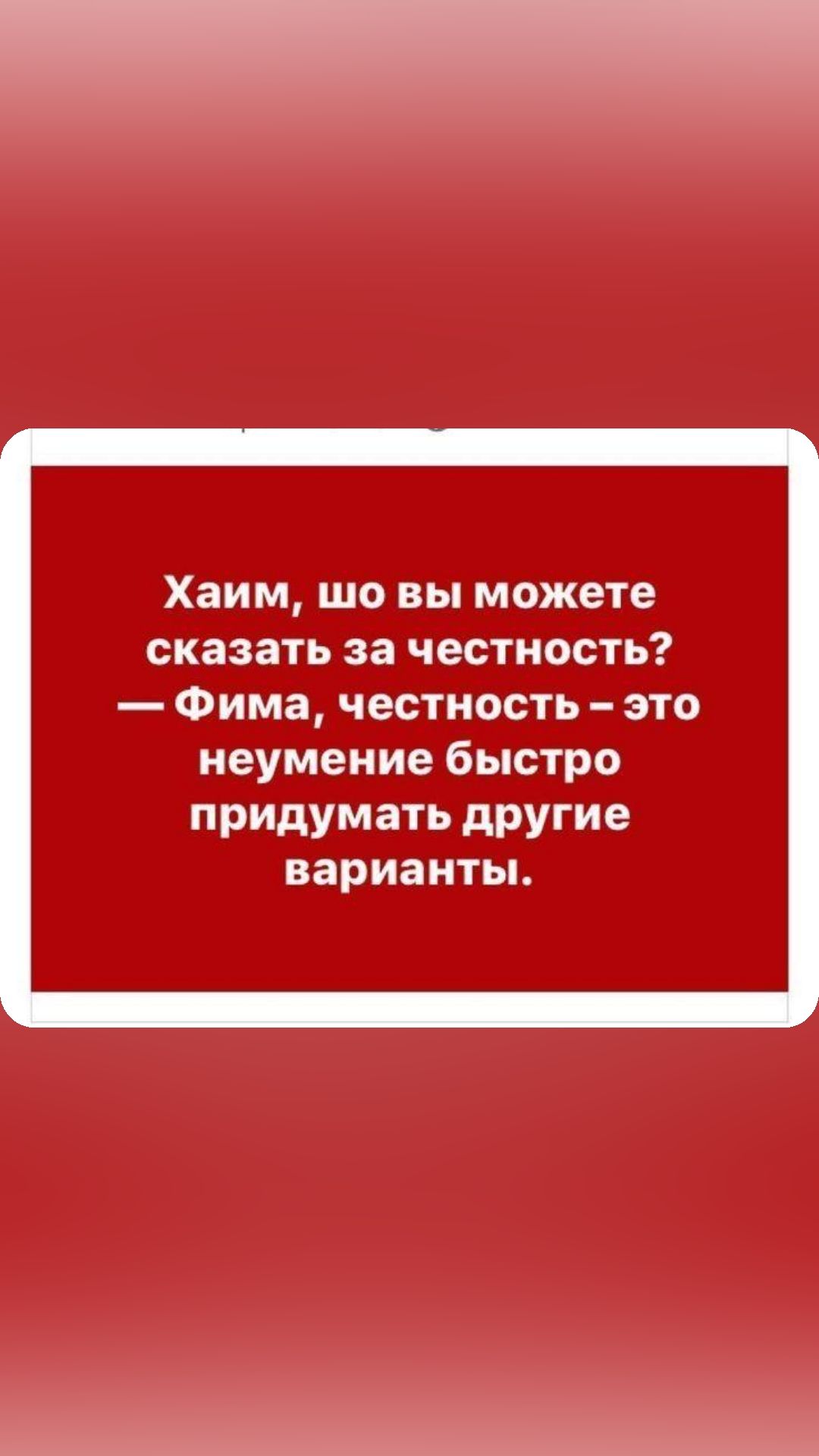 Хаим шо вы можете сказать за честность Фима честность это неумение быстро придумать дРУГИе варианты