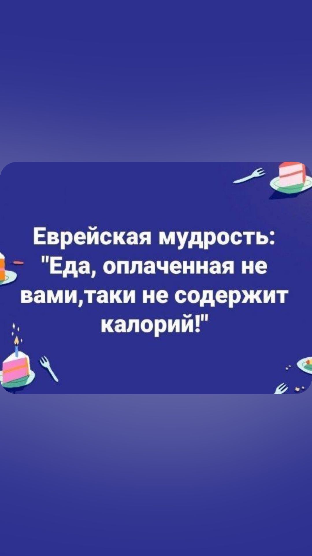 8 Еврейская мудрость Ь Еда оплаченная не вамитаки не содержит _4 калорий д