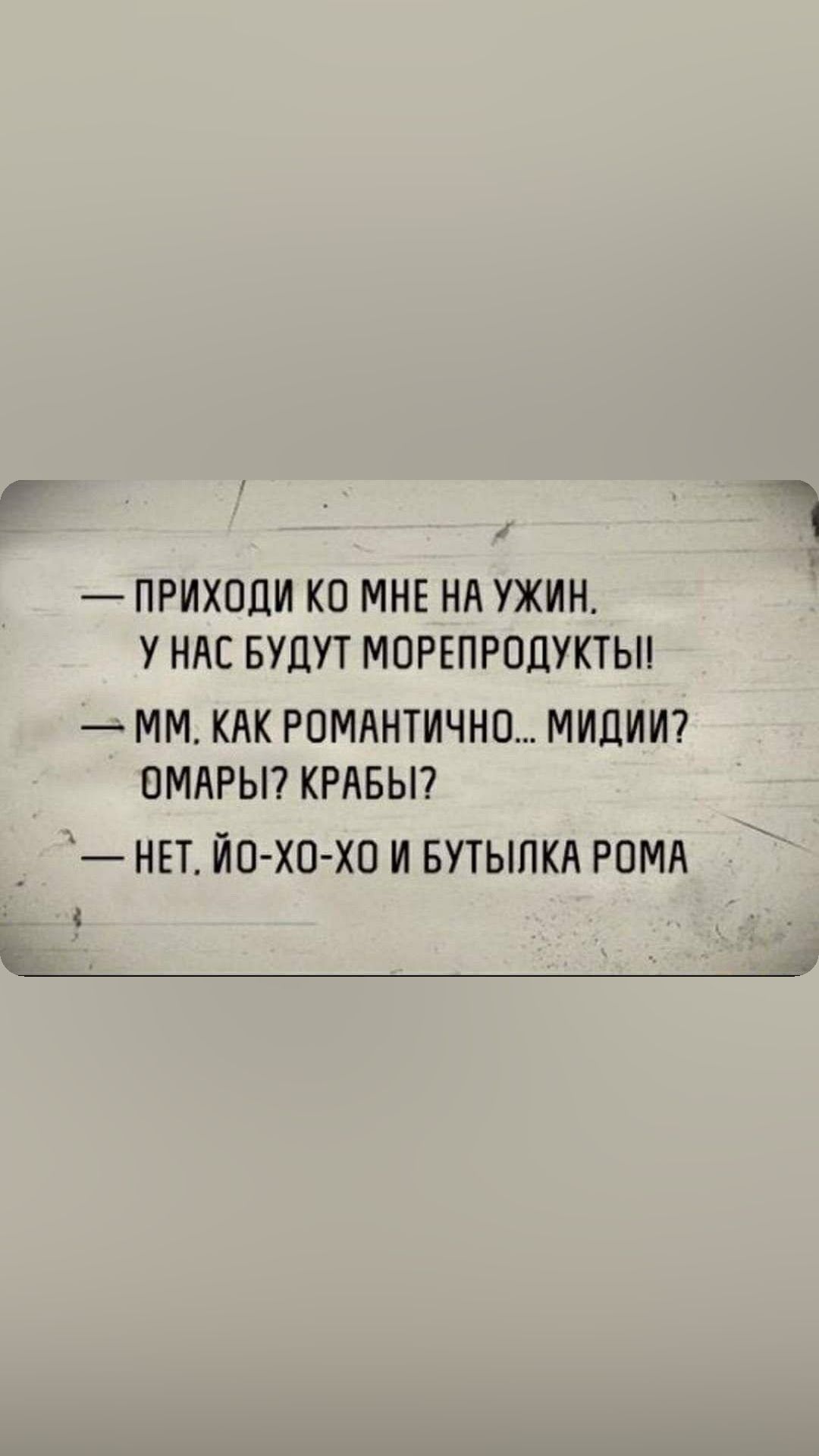 ПРИХОДИ КО МНЕ НА УЖИН У НАС БУДУТ МПРЕПРПЦУКТЬП ММ КАК РОМАНТИЧНО МИЦИИ ПМЛРЬП КРАБЫ НЕТ ЙО ХО ХП И БУТЫПКА РОМА