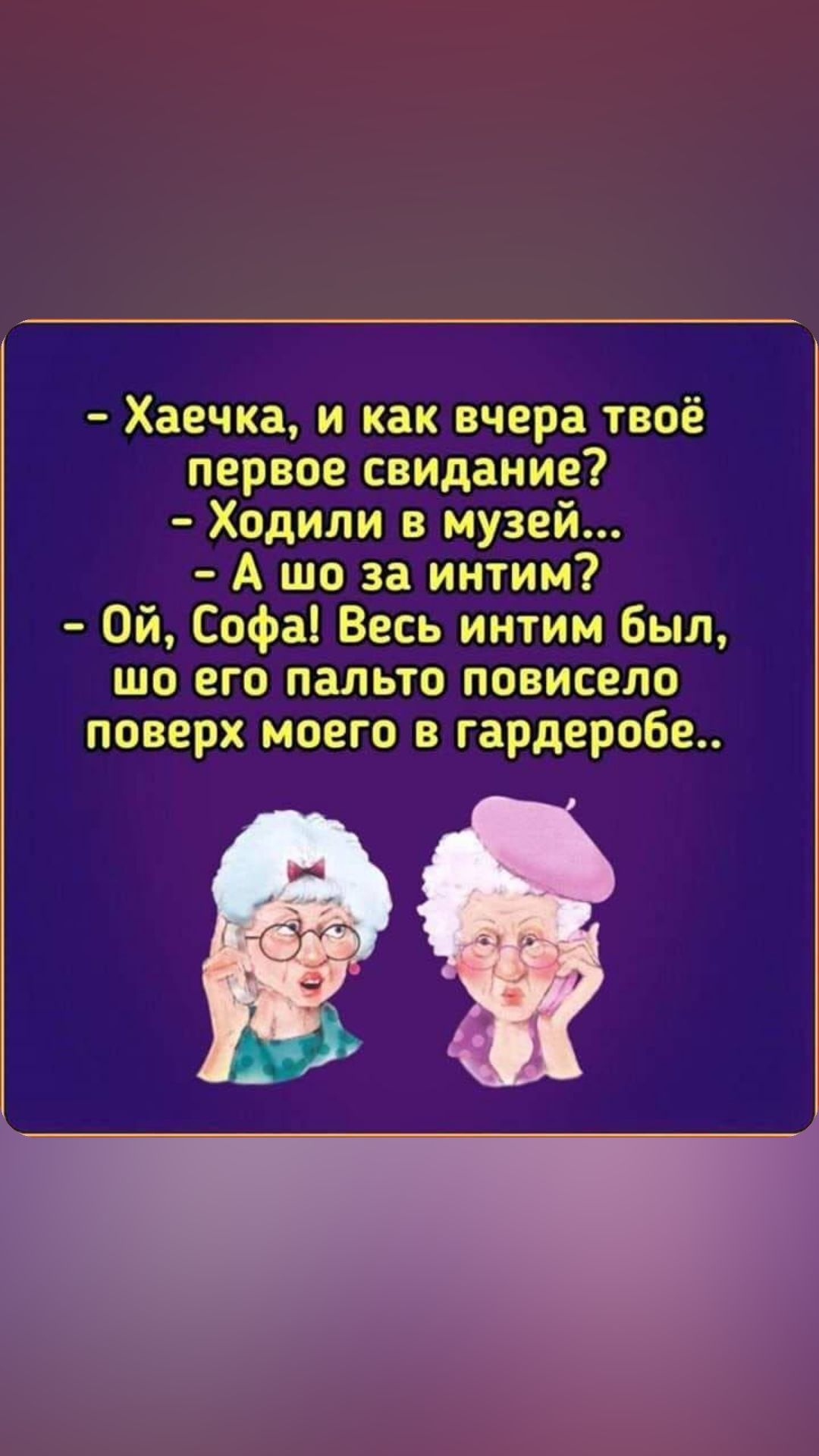 Хаечка и как вчера твоё первое свидание Ходили в музей А шоп интим Ой Софа Весь интим Был шо его пальто повисело поверх моего в гардеробе