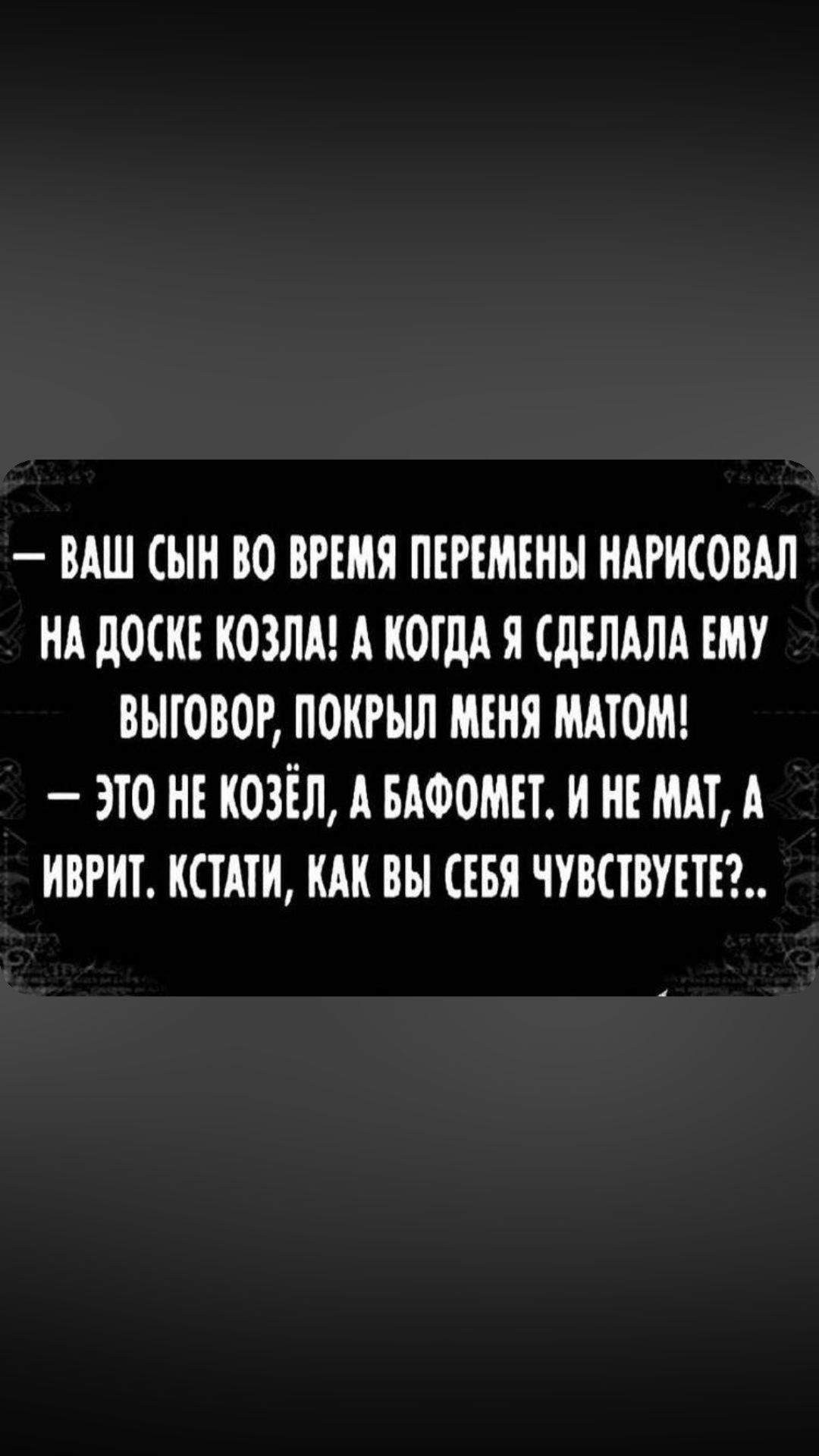 ВАШ СЫН ВО ВРЕМЯ ПЕРЕМЕНЫ НАРИСОВАЛ НА ЦОСКЕ КОЗЛА А КОГДА Я СдЕЛАПА ЕМУ ПЫГОВОР ПОКРЫЛ МЕНЯ МАТОМ ЭТО НЕ КОЗЕЛ А БАФОМЕТ И НЕ МАЕА ИВРИЕ КСТАТИ КАК ВЫ СЕБЯ ЧУШВУЕТЕА