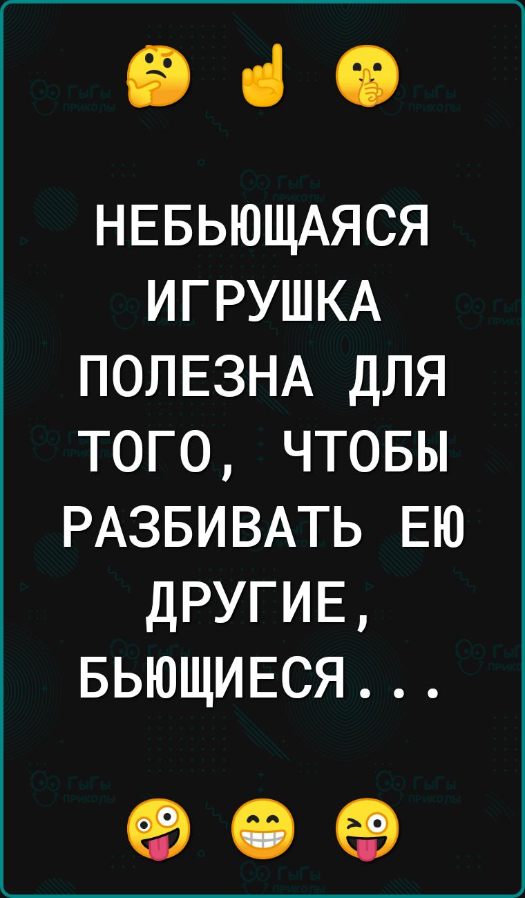 іі ні СВ НЕБЬЮЩАЯСЯ ИГРУШКА ПОЛЕЗНА для того чтовы РАЗБИВАТЬ ЕЮ ДРУГИЕ ВЬЮЩИЕСЯ 19 19 ЕВ