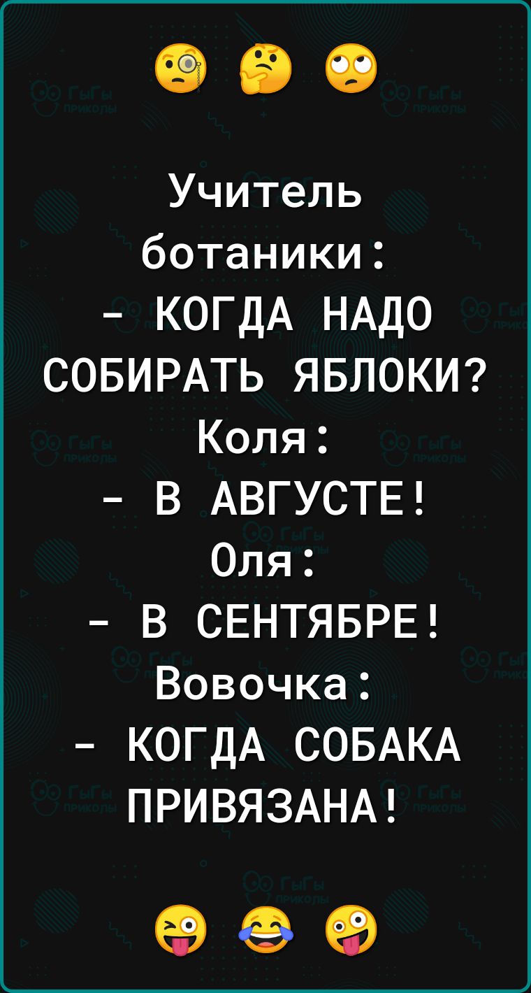 Учитель ботаники КОГДА НАДО СОБИРАТЬ ЯБЛОКИ Коля В АВГУСТЕ Оля В СЕНТЯБРЕ Вовочка КОГДА СОБАКА ПРИВЯЗАНА 90