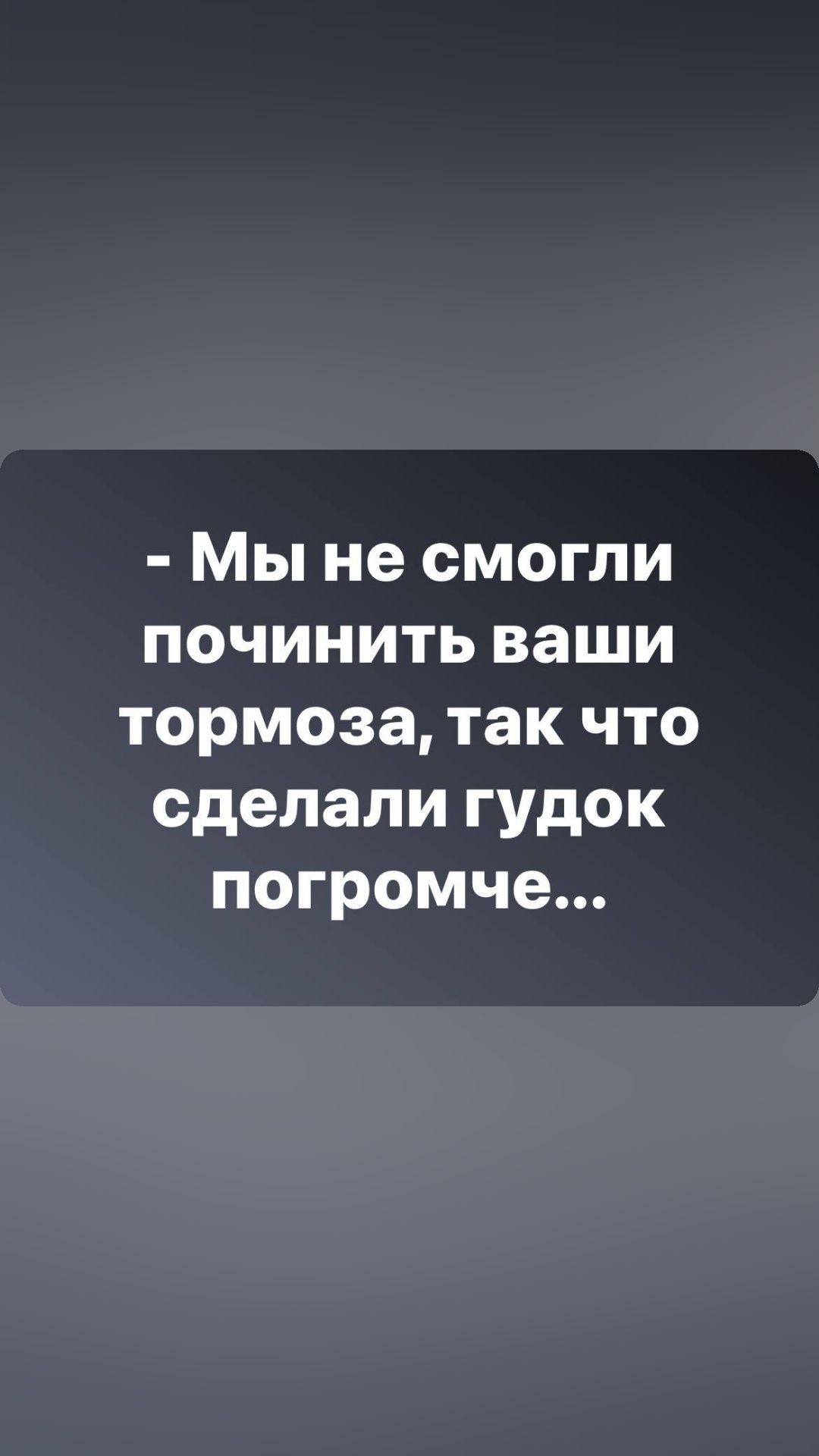 Мы не смогли починить ваши тормоза так что сделали гудок погромче