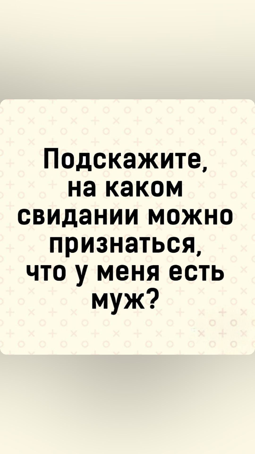 Подскажите на каком свидании можно признаться что у меня есть муж