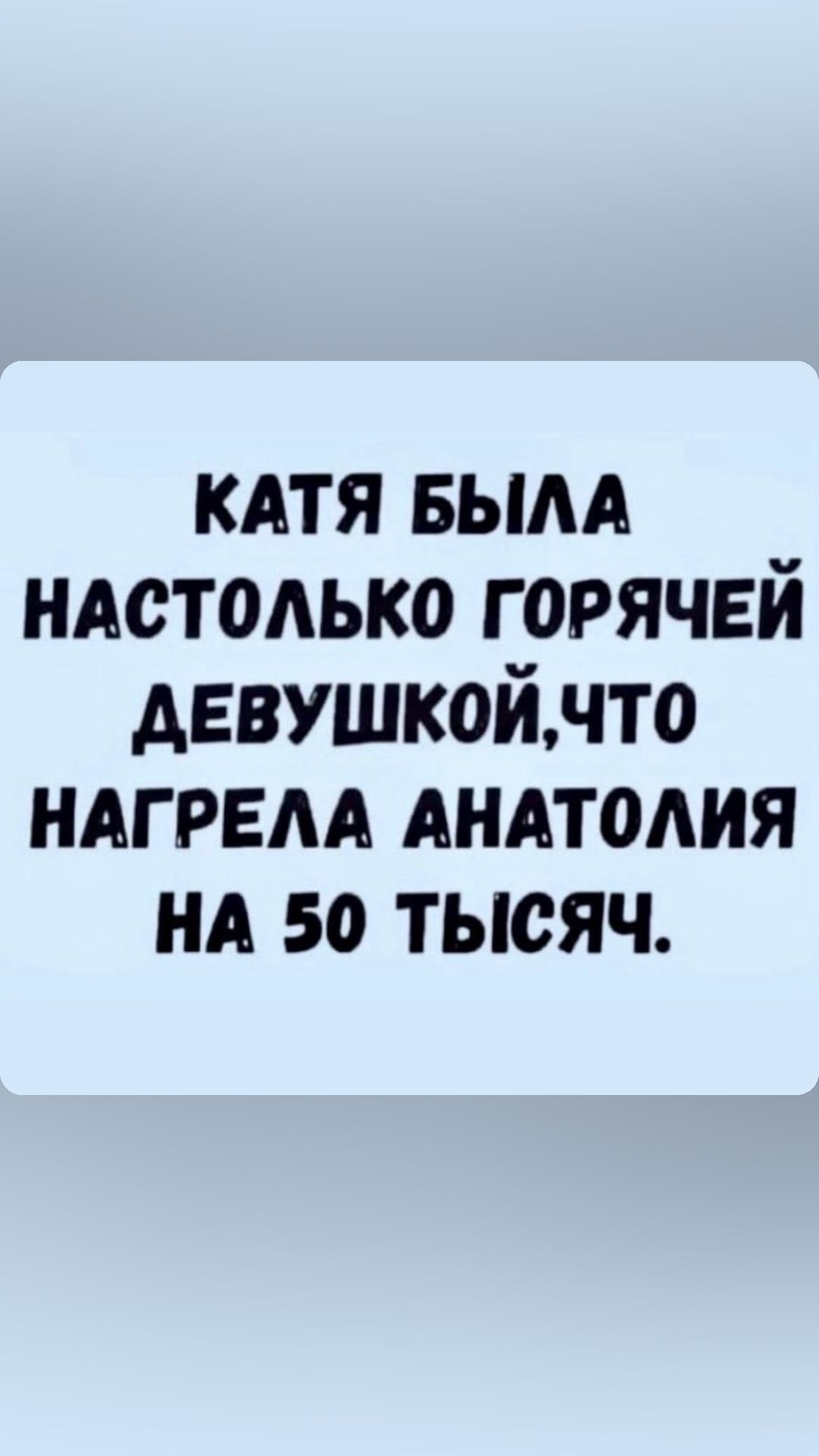 кдтя вым ндстодько горячвй девушкойнто ндгрем АНАТОАИЯ нд 50 тысяч