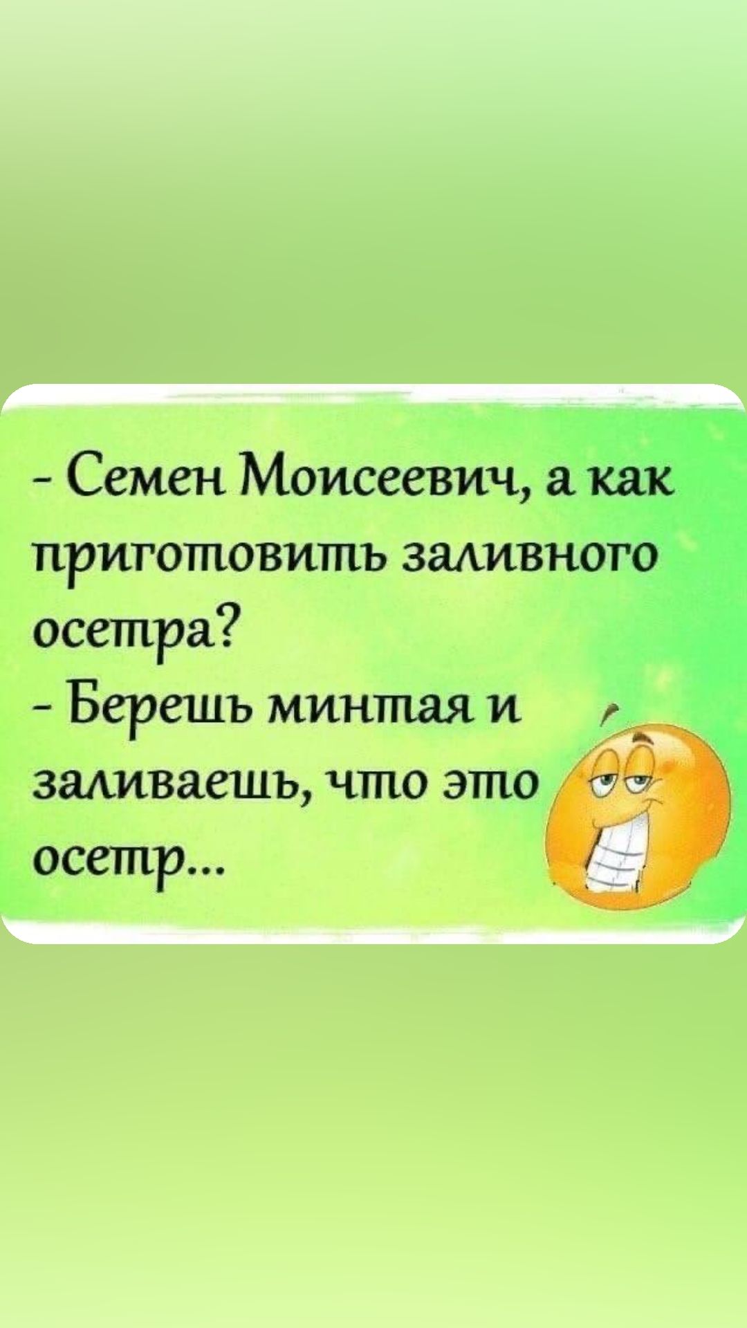 Семен Моисеевич _ приготовить задивноіі осетра Берешь минтая и заливашъ что это осетр