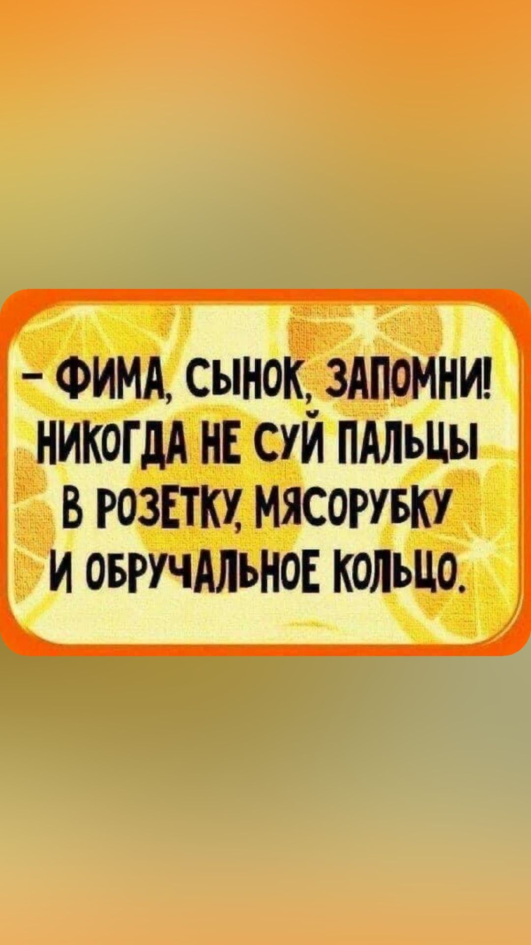 ФИМА СЫН0К_ ЗАПОМНИ НИКОГДА НЕ СУИ ПАЛЪЦЫ В РОЗЕТКУ МЯСОРУБКУ И ОБРУЧАЛЪНОЕ КОЛЬЦО