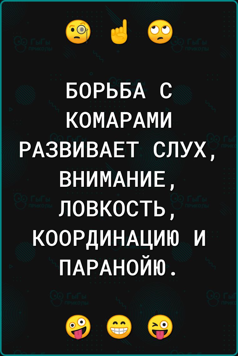 ФіО БОРЬБА с КОМАРАМИ РАЗВИВАЕТ слух ВНИМАНИЕ ловкость КООРДИНАЦИЮ и ПАРАНОЙЮ 90