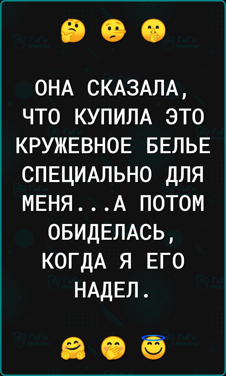ОНА СКАЗАЛА что КУПИЛА это КРУЖЕВНОЕ БЕЛЬЕ СПЕЦИАЛЬНО для МЕНЯА потом ОБИДЕПАСЬ КОГДА я ЕГО НАДЕЛ
